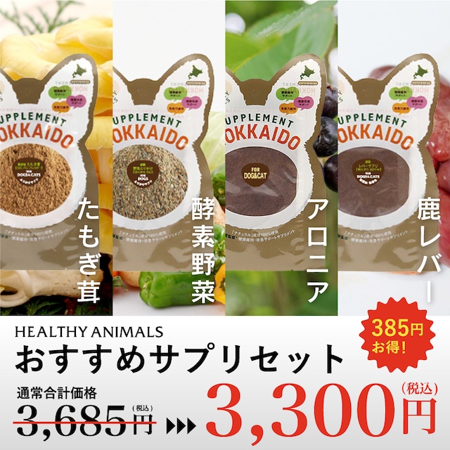 ヘルシーおすすめサプリセット【たもぎ茸、野菜酵素、アロニア、鹿レバー】