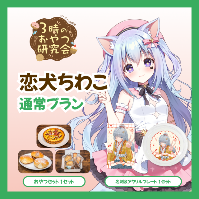 【通常プラン】【恋犬ちわこ】バーチャル物産展 3時のおやつ研究会