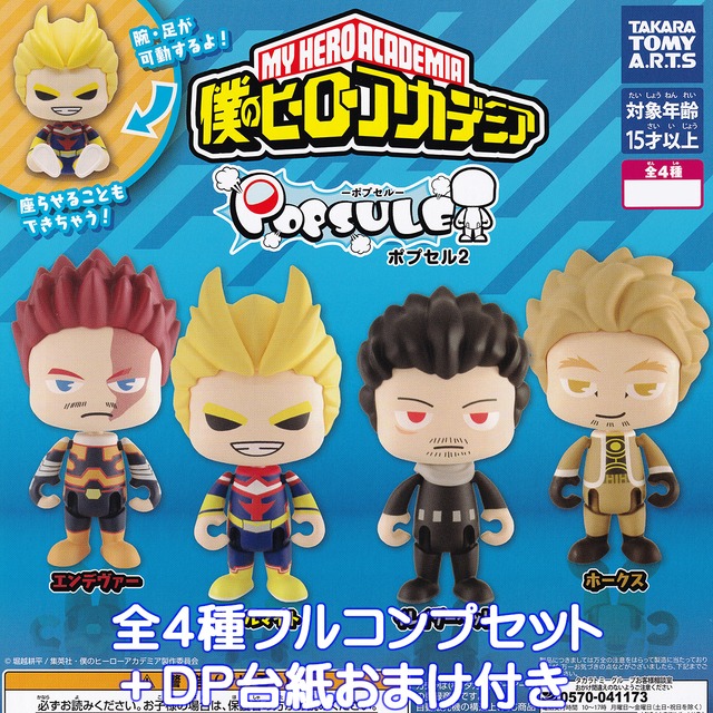 ポプセル2 僕のヒーローアカデミア タカラトミーアーツ 【全4種 