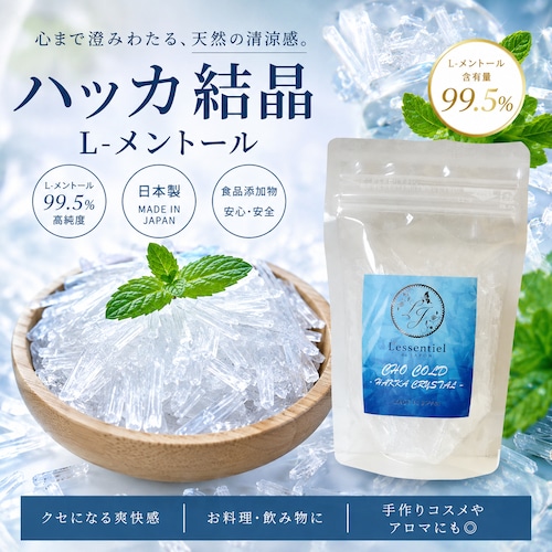 【日本製 ハッカ結晶 50g】L-メントール クリスタル｜ 生ゴミ 箱 臭い ハエ 蚊 ゴキブリ カメムシ 対策 薄荷結晶 清涼感 香りづけ アロマスプレー 冷感 入浴 涼しい