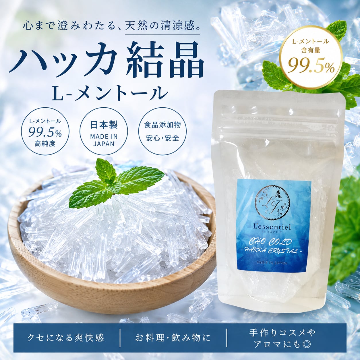 【日本製 ハッカ結晶 50g】L-メントール クリスタル| 生ゴミ 箱 臭い ハエ 蚊 ゴキブリ カメムシ 対策 薄荷結晶 清涼感 香りづけ アロマスプレー 冷感 入浴 涼しい