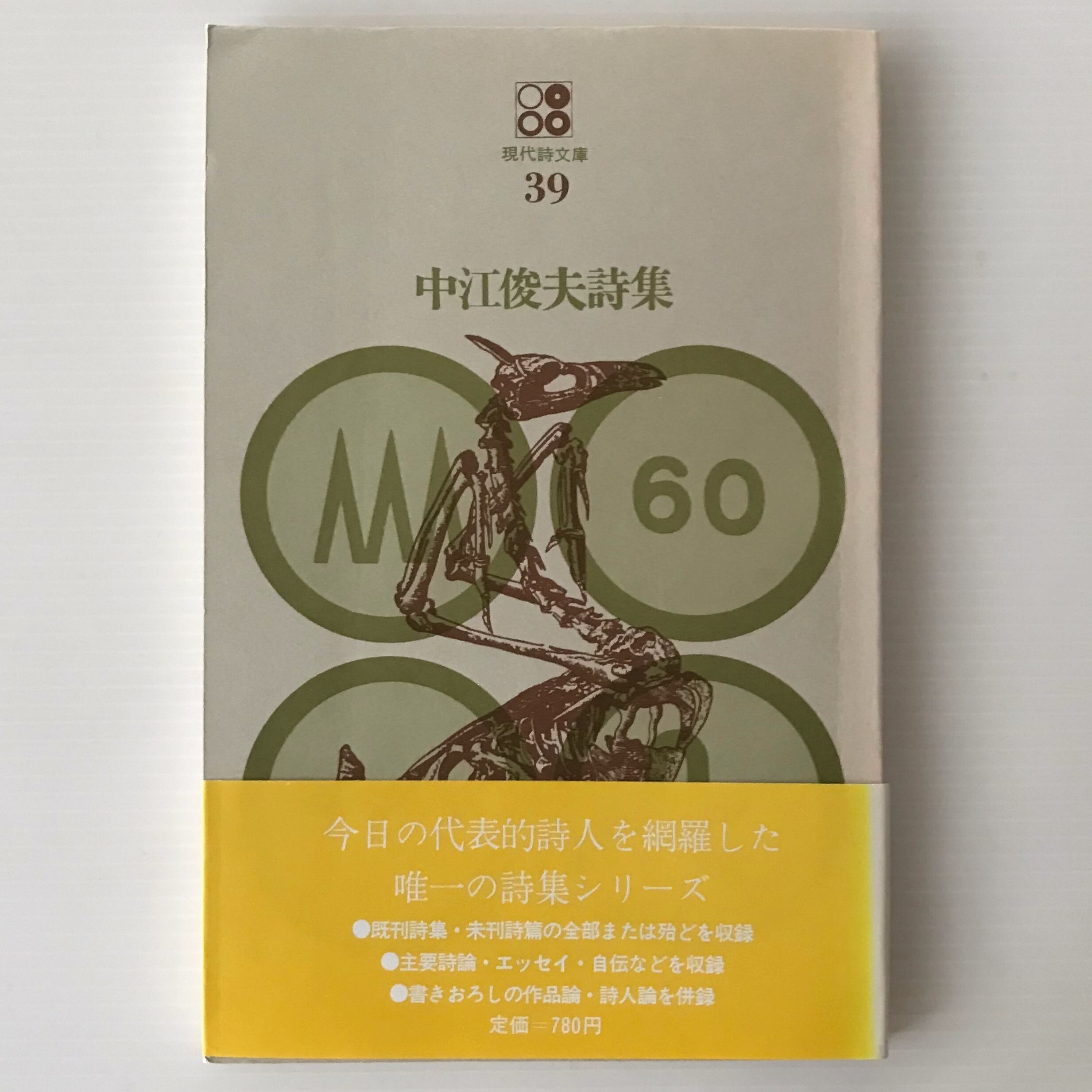 中江俊夫詩集 <現代詩文庫 39> 中江俊夫著 思潮社 | 古書店 中江俊夫詩集 <現代詩文庫 39> 中江俊夫著 思潮社 | 古書店