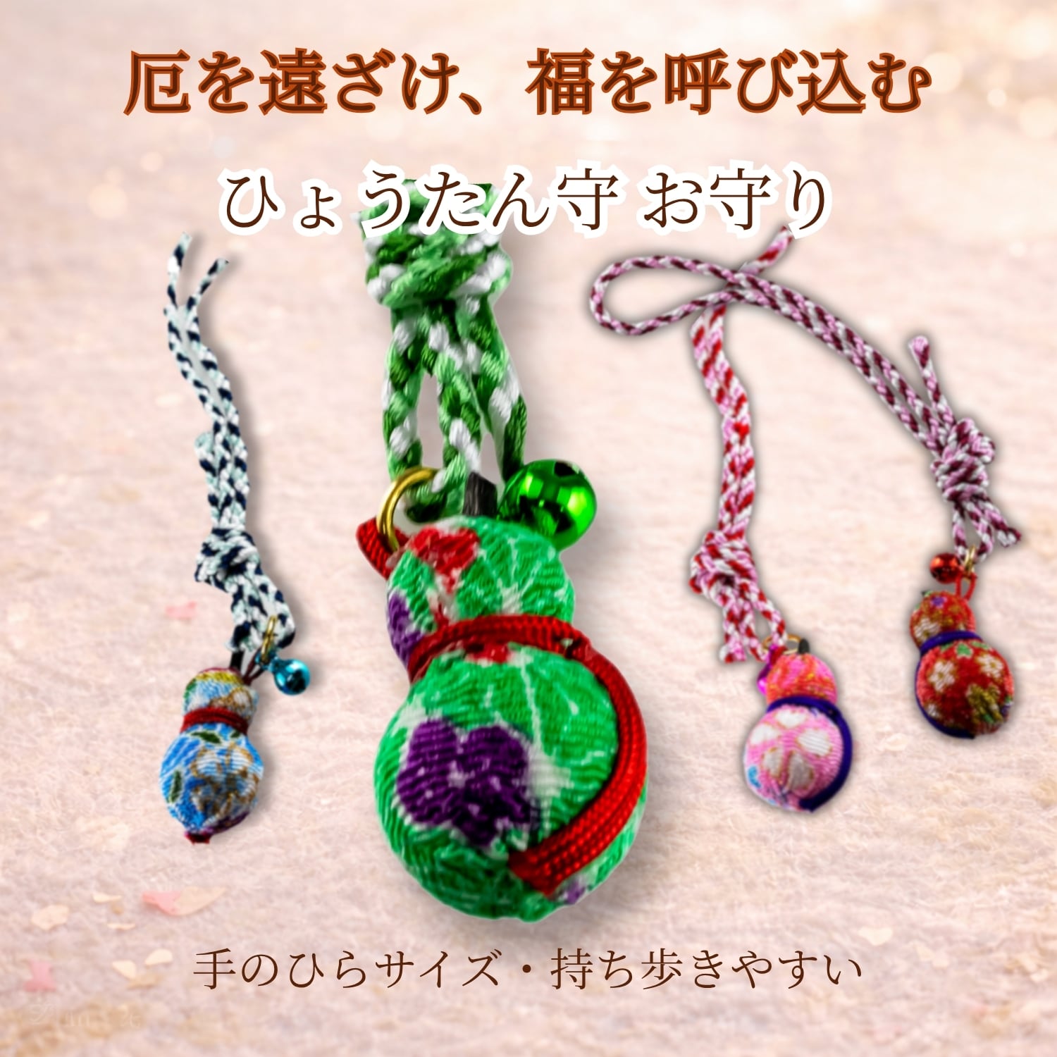 ひょうたん お守り 厄除け 魔除け｜開運 除災招福 風水 縁起物