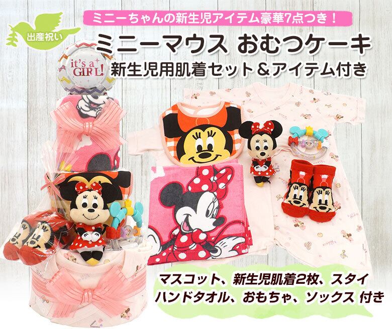 ミニーマウス ディズニー おむつケーキ 新生児用肌着セット ベビーアイテム 豪華7点つき 女の子用 3段 送料無料 出産祝い Ck 669 ハニークレヨン