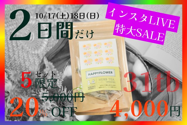 【限定5個】HAPPY FLOWER【31包入】フローラルな甘酸っぱさ