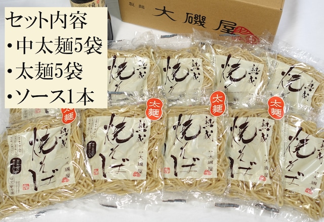 熟成焼そば中太麺、太麺、ソースセット（熟成焼そば中太麺5袋、太麺5袋、焼そばソース1本、レシピ冊子）