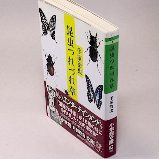 昆虫つれづれ草 (小学館文庫) 手塚治虫 | HANAMUGURI