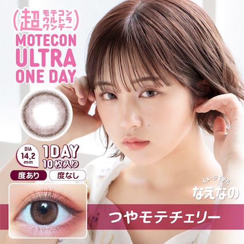 超モテコンウルトラワンデー(Motecon ULTRA 1day)《TSUYA MOTE CHERRY》つやモテチェリー[10枚入り]