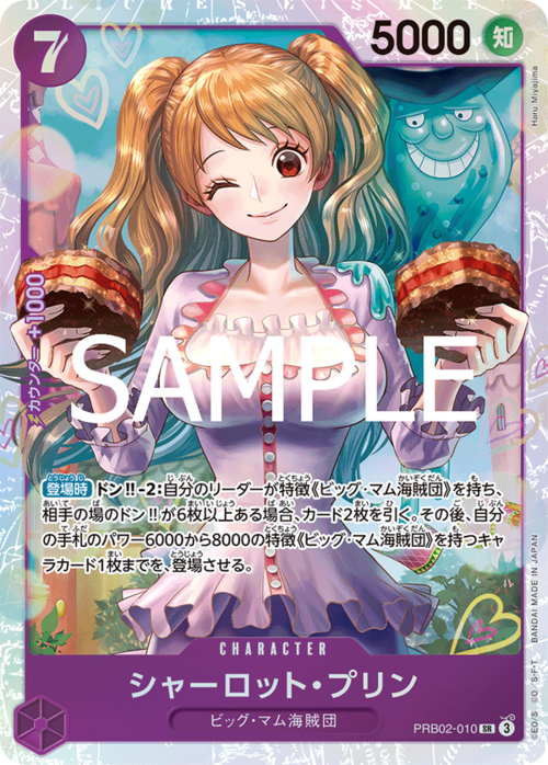 シャーロット・プリン PRB02-010