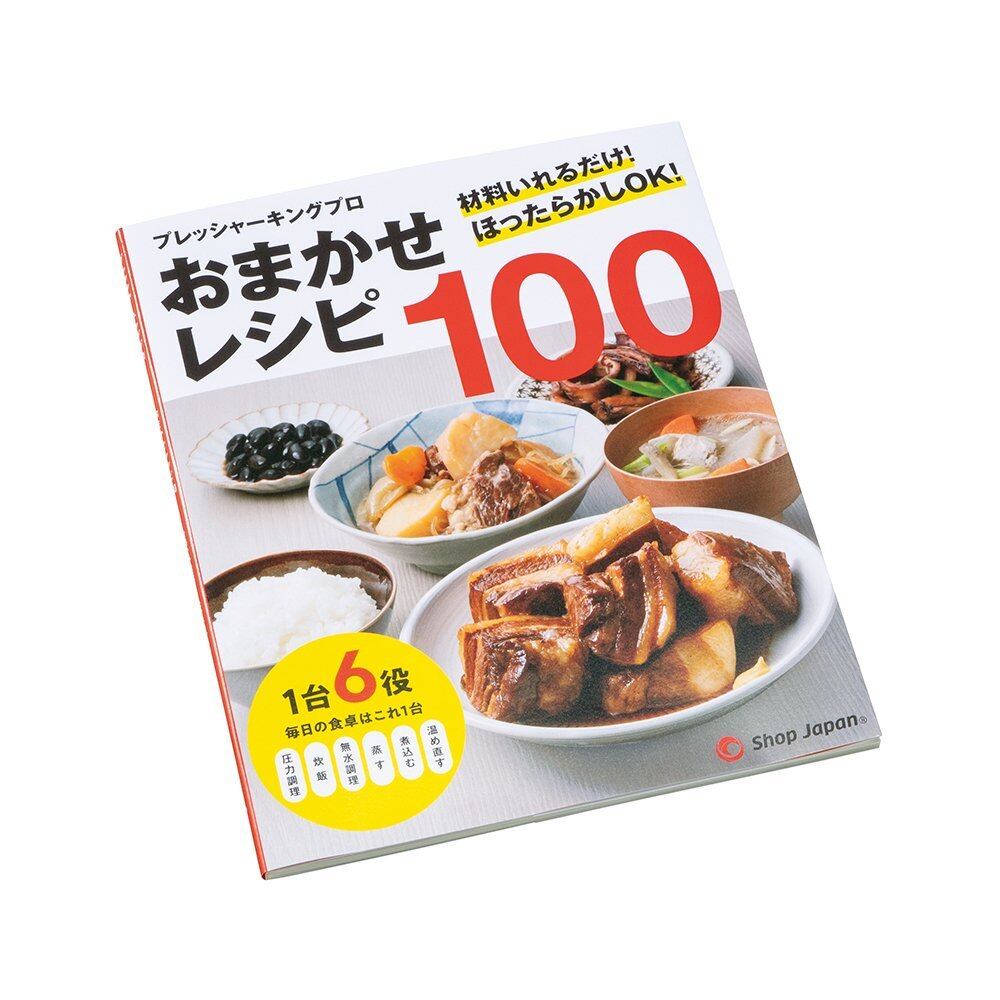 【数量限り】ショップジャパン 電気圧力鍋 プレッシャーキングプロ お任せレシピ100 PKP-RPAM
