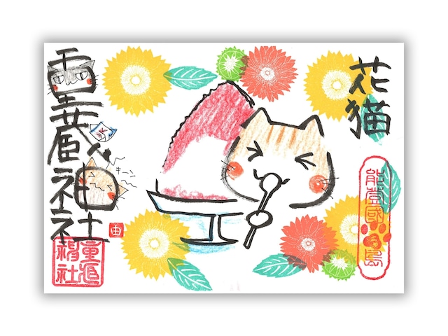 【8月】ユキさん御朱印 〜かき氷〜（書置き／見開き）