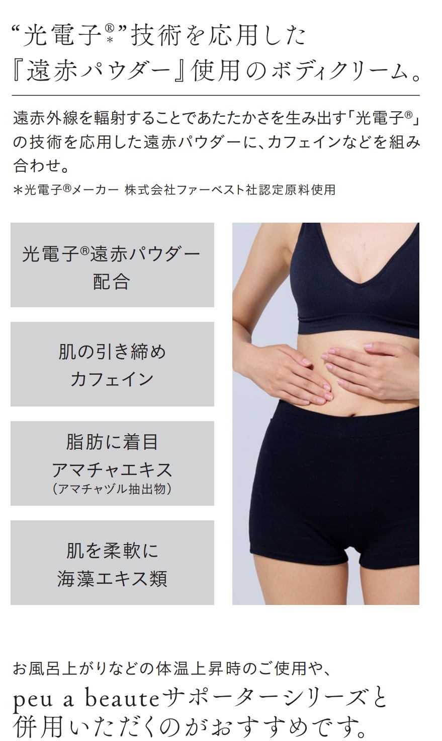 塗る光電子 プウアボーテ F.I.R EXTRA BODY CREAM 200g