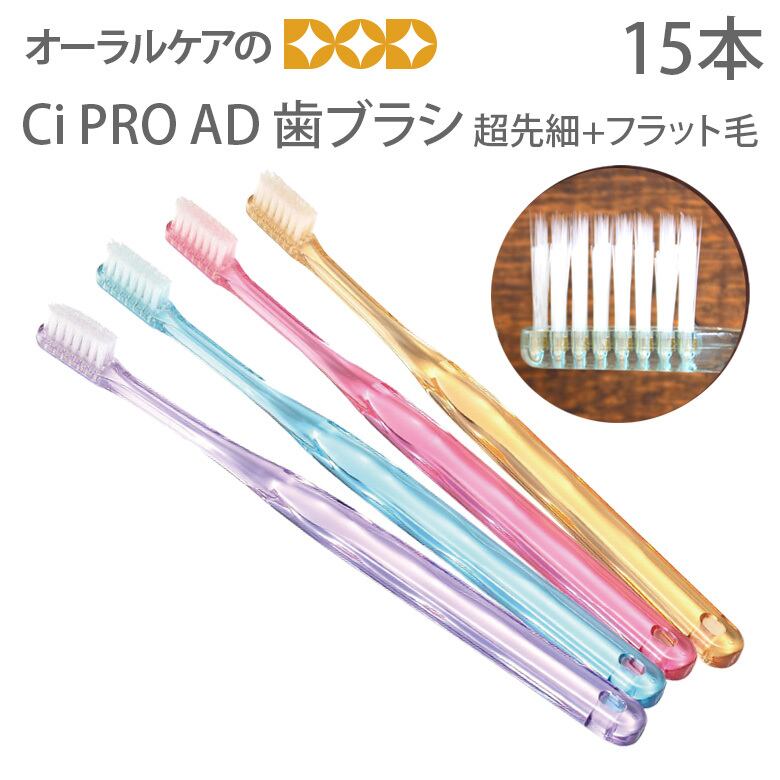 税込2000円ポッキリセール！ 歯ブラシ Ci PRO AD 超先細+ラウンド毛 15本 メール便可 1セットまで クレジットカード決済のみメール便送料無料