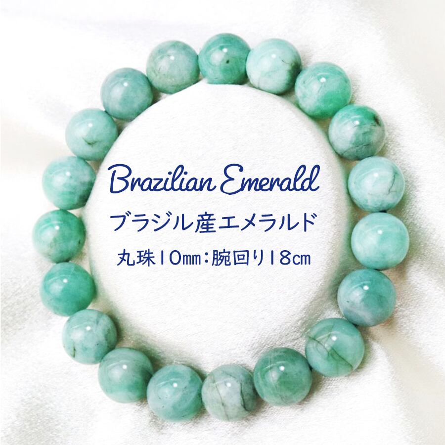 【幸運・愛・希望】ブラジル産 天然石 エメラルド ブレスレット<10mm>【1点物】