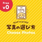 【失敗しない!】お写真の選び方