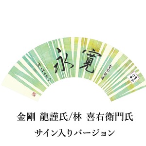 金剛龍謹氏・林喜右衛門氏サイン入り記念扇子