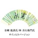 金剛龍謹氏・林喜右衛門氏サイン入り記念扇子