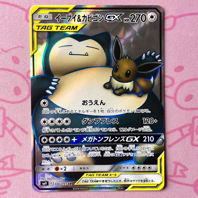 【Aランク】イーブイ＆カビゴンGX SR