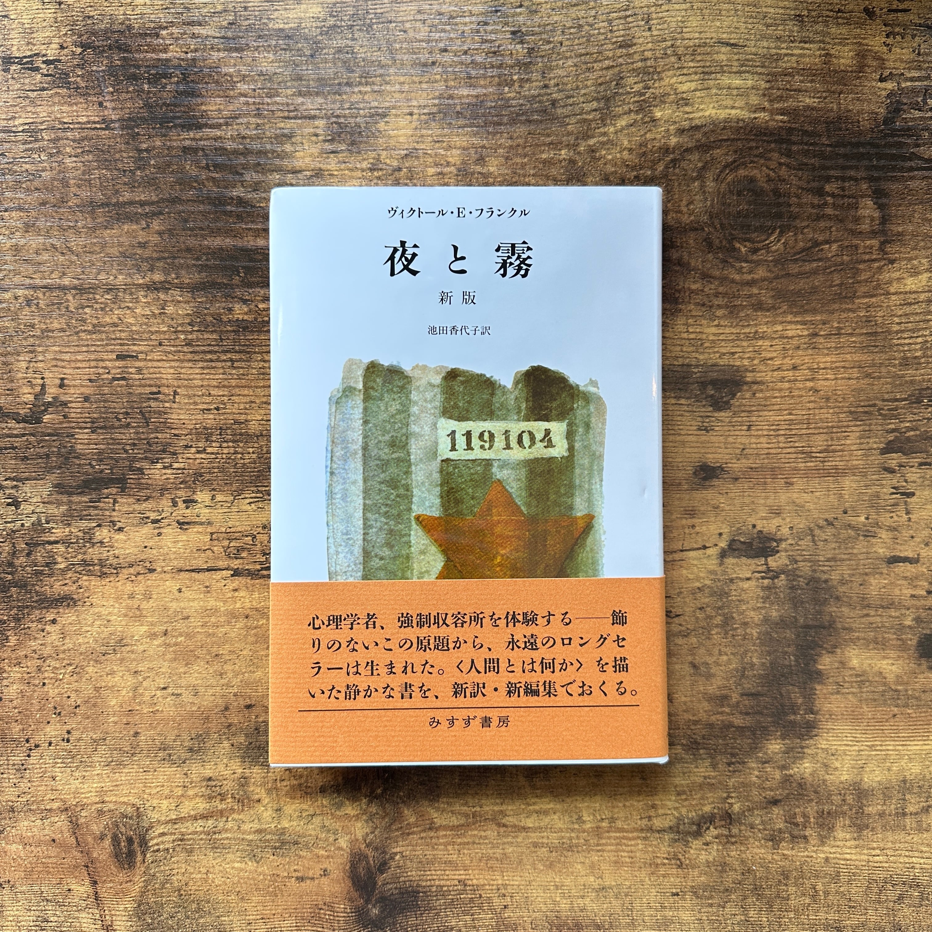 単行本『夜と霧 新版』ヴィクトール・E・フランクル | BAILEY BOOKS