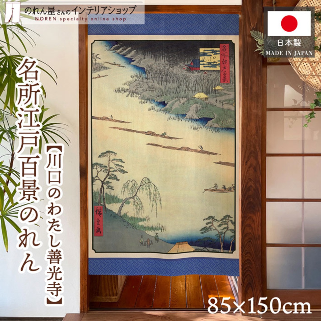 【受注生産】のれん 名所江戸百景 川口のわたし善光寺 85×150cm 歌川広重 浮世絵 グッズ 48026