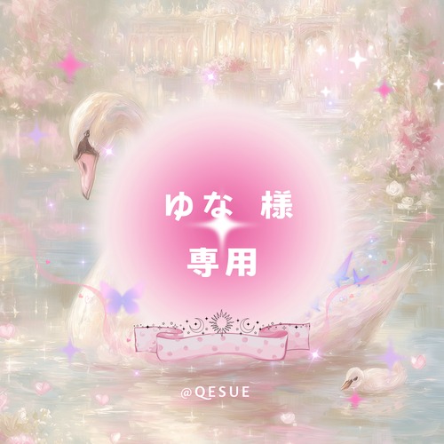 ♡ ゆな ♡様専用リンク