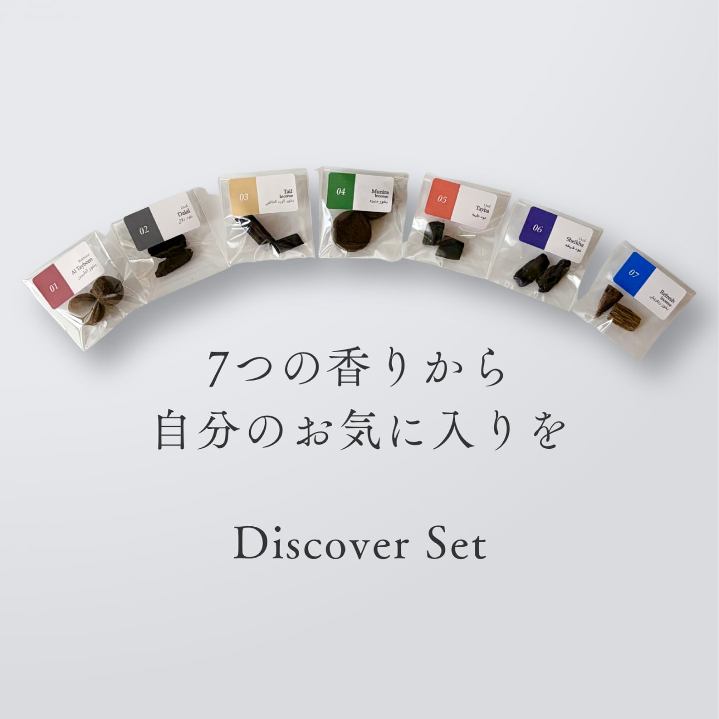 バフール(アラブのお香)7種 Discover Set