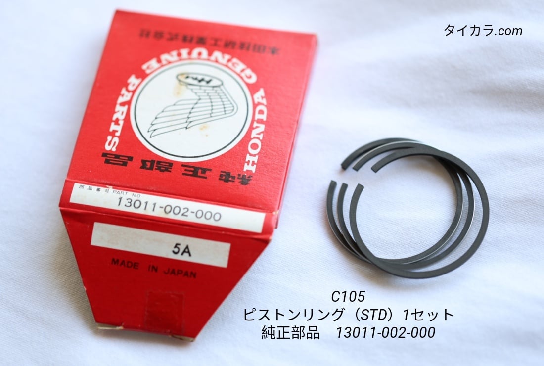 C105 ピストンリング（STD） 純正部品 13011-002-000」 | タイからお届け！