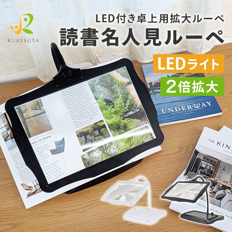 介護の専門家監修] 拡大鏡 ルーペ スタンド ライト付き LED 卓上ルーペ