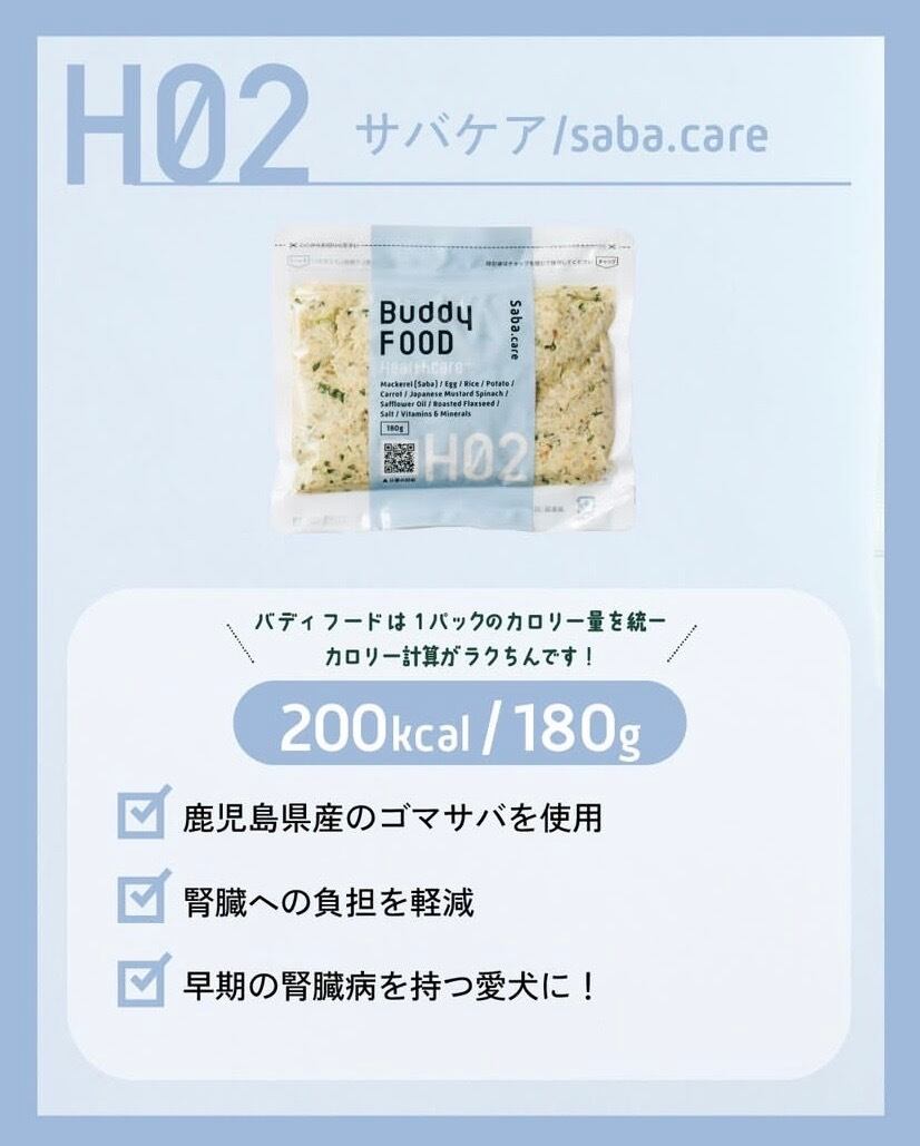Buddy Food H02 ウェットフード 腎臓サポート180g 35袋 Buddy FOOD #H02 早期腎臓サポート サバ・ケア(冷凍) | スーパーハルタ
