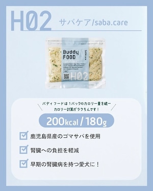 Buddy FOOD #H02 早期腎臓サポート サバ・ケア(冷凍)