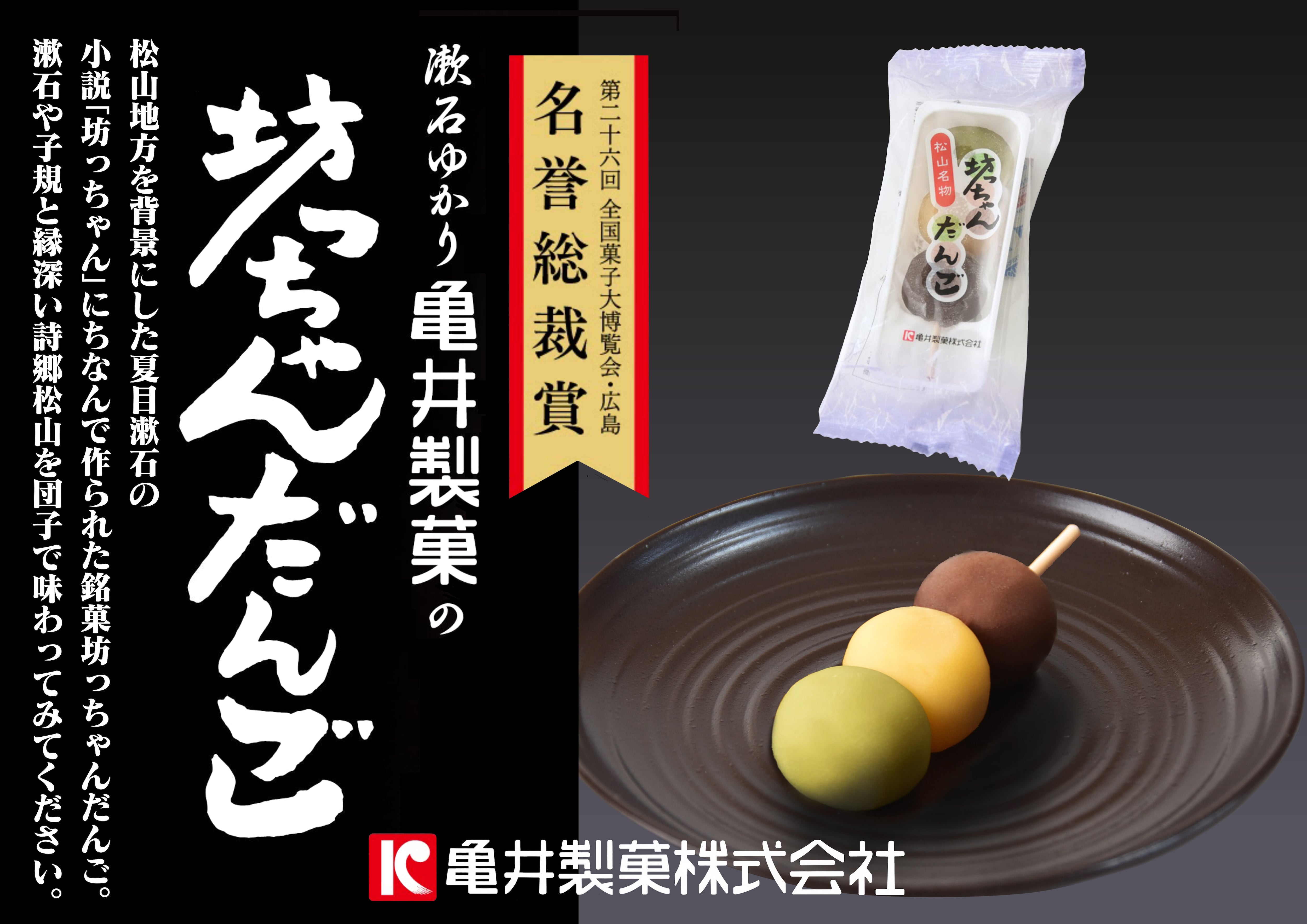 坊っちゃんだんご 1本入 | 亀井製菓（坊っちゃん団子・タルト）｜愛媛