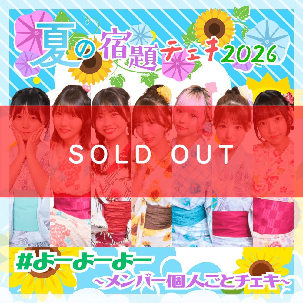 数量限定】7/16 12:00販売開始｜#よーよーよー 夏の宿題チェキ2026