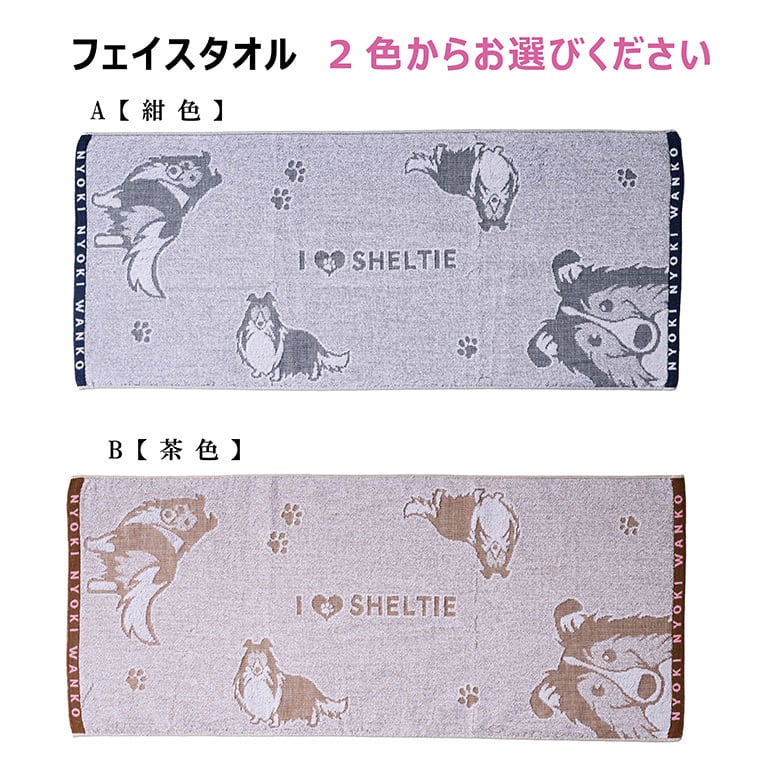 シェルティ タオルギフトBOX フェイスタオル ハンドタオル 2枚組