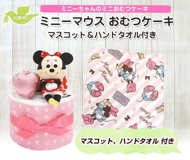 ミニーマウス おむつケーキ マスコット ハンドタオル付き 1段 送料無料 Ck 708 ハニークレヨン