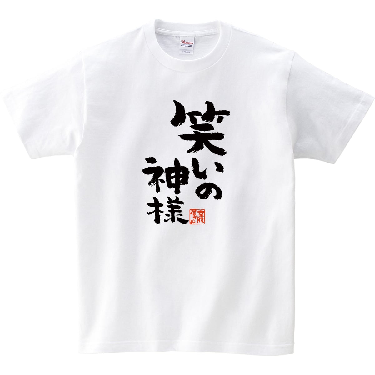 笑いの神様 Tシャツ ka300-71 ウケる 漢字Tシャツ おもしろTシャツ メッセージ Tシャツ