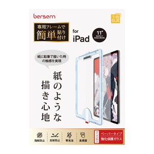 【特価処分】BERSEM ガイド枠付き ガラス&ペーパーライクフィルム iPad Air 第5世代（2022）iPad Pro 11インチ（2022/2021/2020/2018年）iPad Air 第4世代（2020）用 【紙のような描き心地】【強化ガラス保護】【反射防止アンチグレア】【指紋/気泡防止】