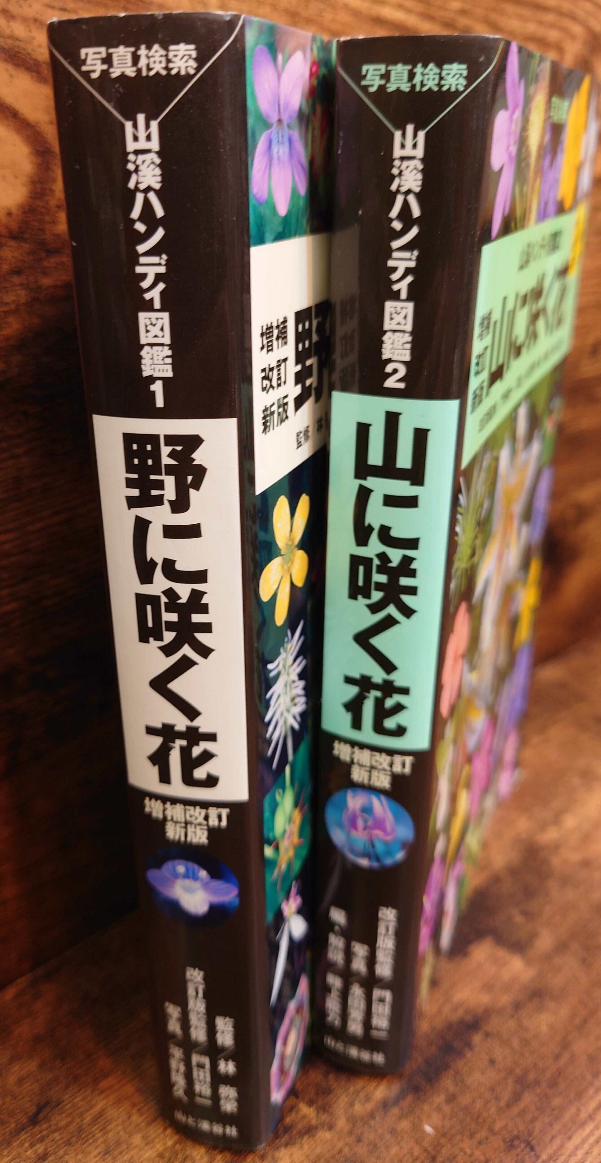 山溪ハンディ図鑑　野に咲く花　山に咲く花　増補改訂新版　2冊セット 71OYa0LkqEL.jpg