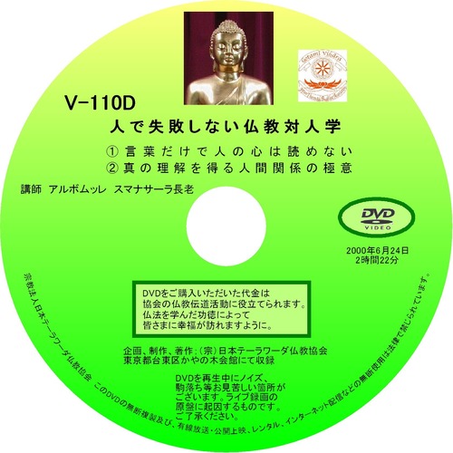 【DVD】V-110「人で失敗しない　仏教対人学」 初期仏教法話