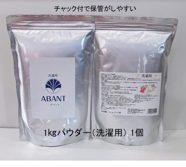 価格改定(送料込み) ABANTパウダー1kg 【洗濯用】