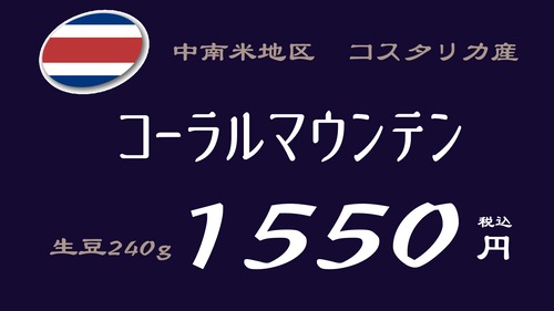 コーラルマウンテン【コスタリカ 】
