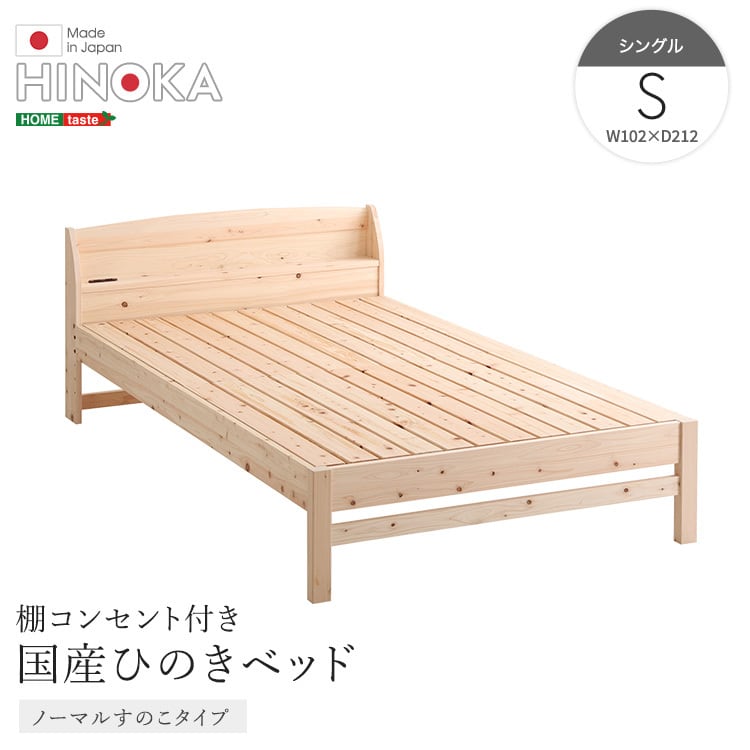 棚コンセント付き国産ひのきベッド ノーマルすのこタイプ【HINOKA