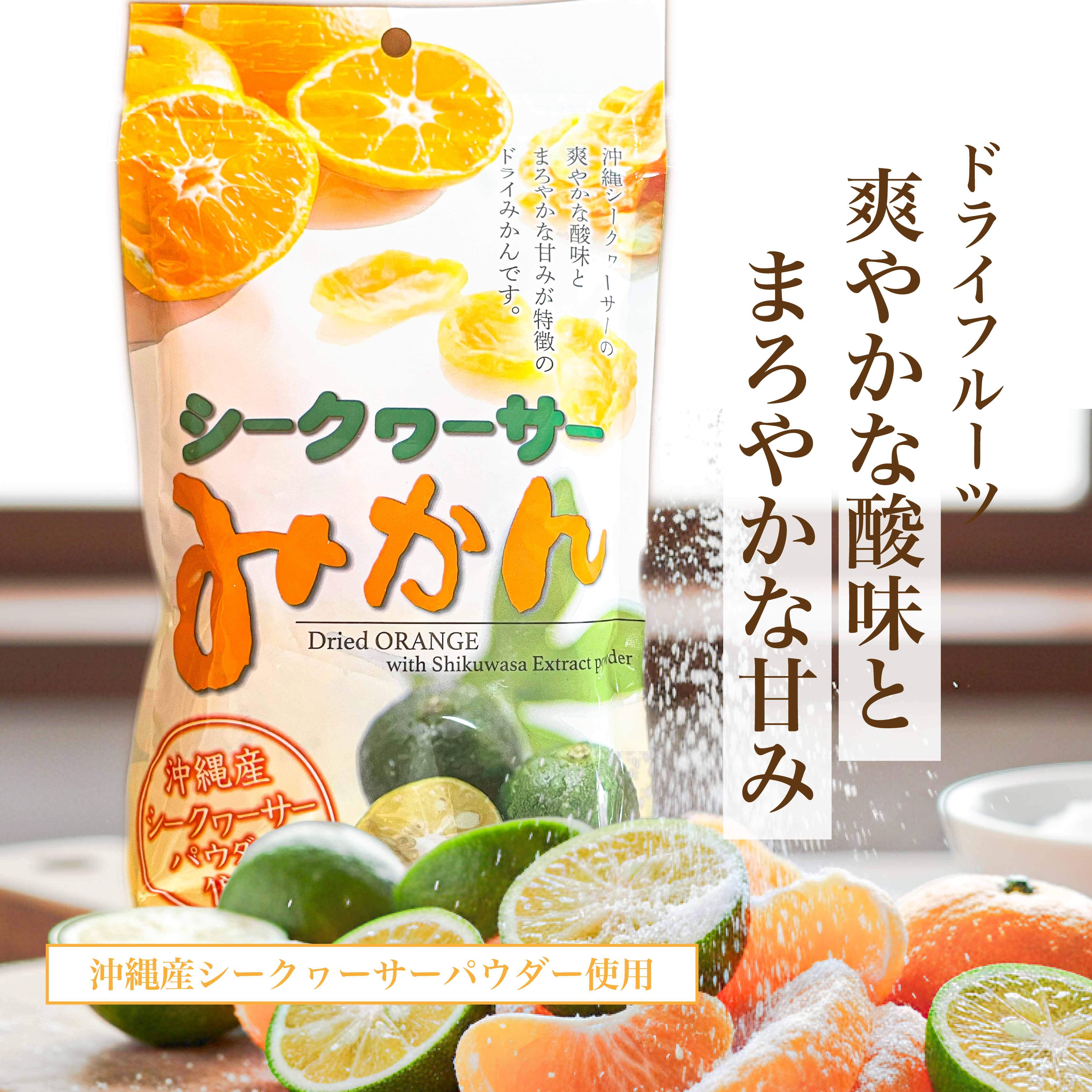 ドライフルーツシークヮーサーみかん3袋セット | 沖縄いいもの市場