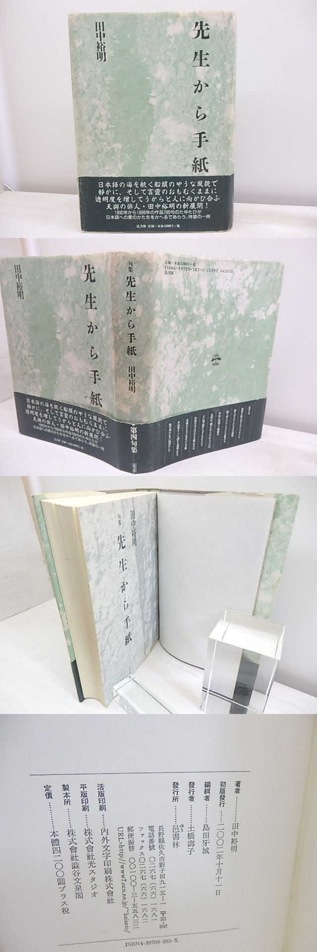 句集 先生から手紙 / 田中裕明 [30525] | 書肆田高