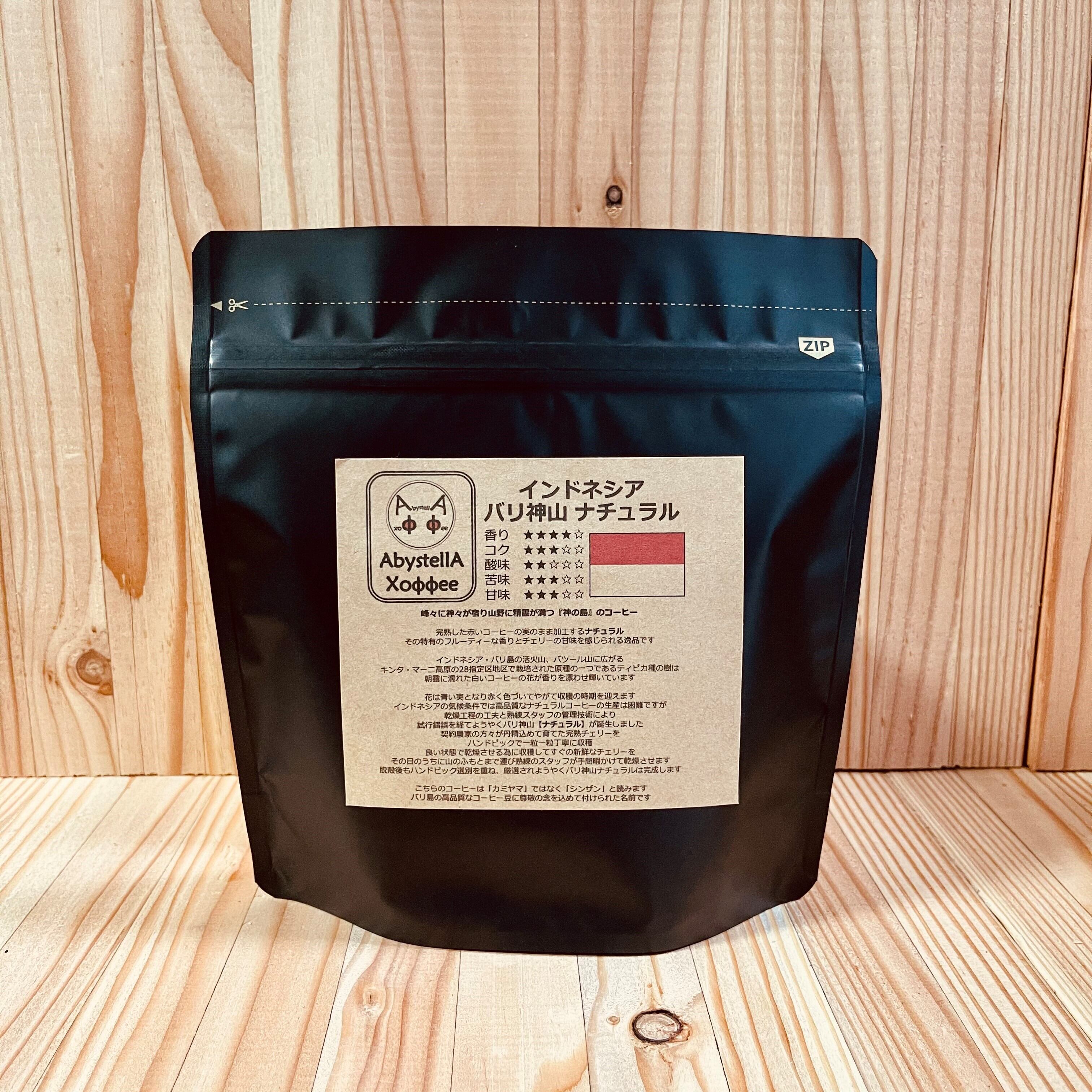 インドネシア バリ神山 ナチュラル 150g アビステラ コーヒー