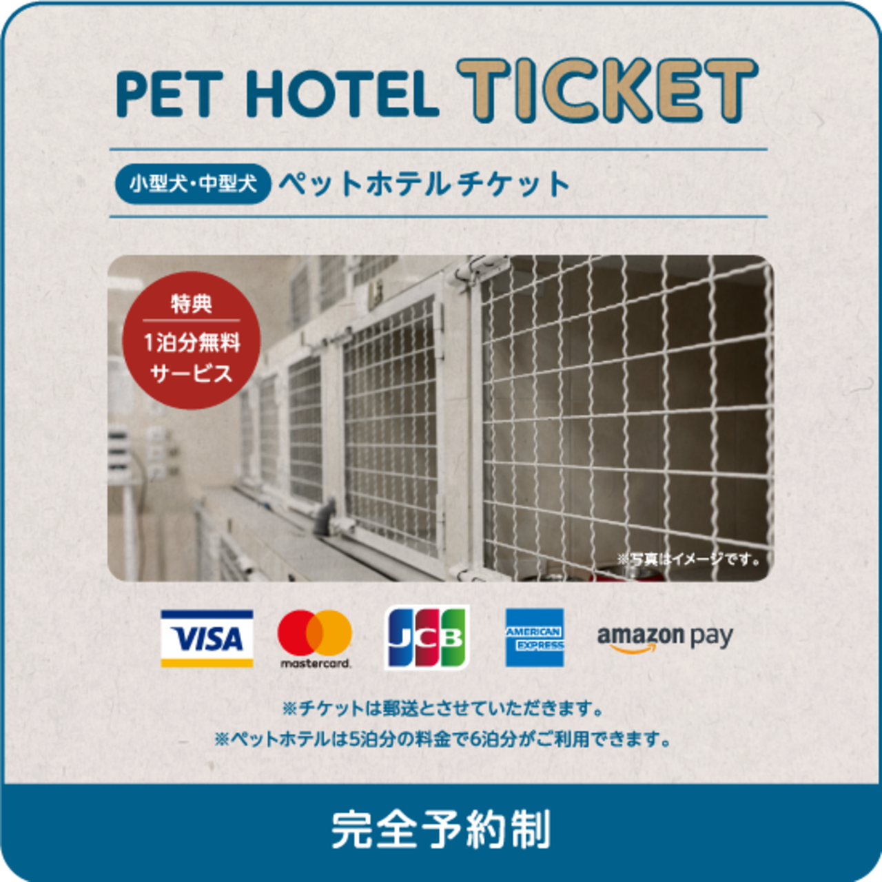 ペットホテルチケット６泊分　（小型犬・中型犬）