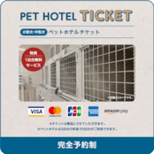 ペットホテルチケット６泊分　（小型犬・中型犬）