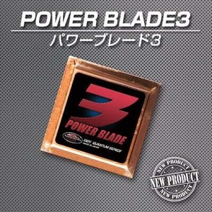 激カンタム・パワーブレード3 燃費向上 グッズ 燃費向上 パーツ トルク パワーアップ！