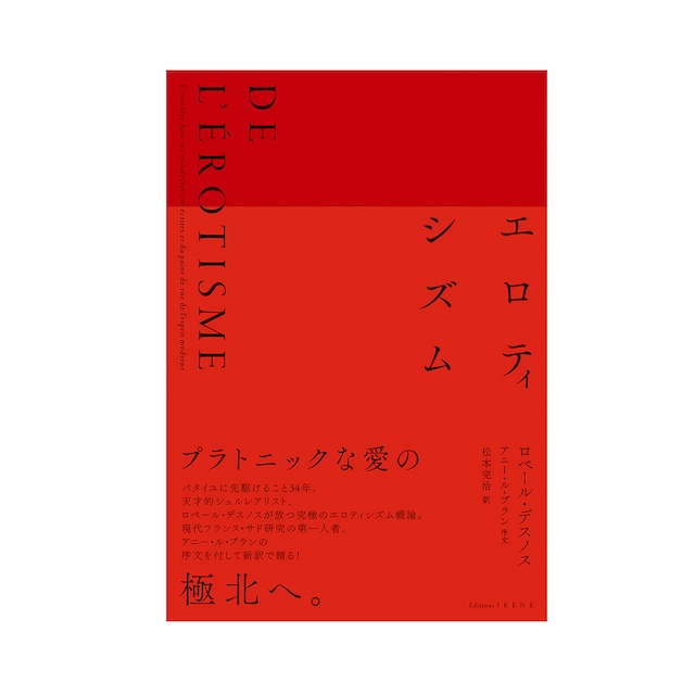 BE18.エロティシズム　著：ローベル・デスノス　訳：松本完治