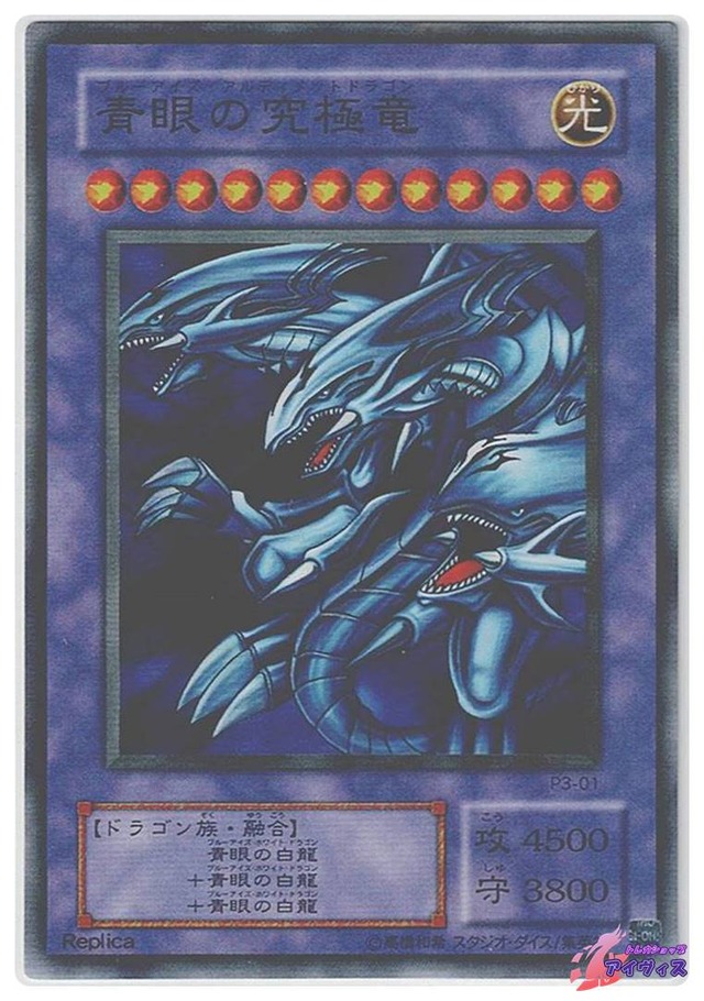 青眼の究極竜　[スーパー] [ランクC] [P3-01] [遊戯王]