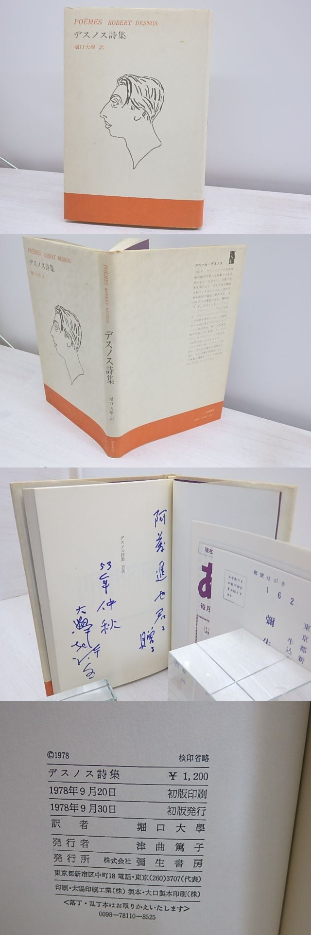 デスノス詩集 訳者献呈署名入 / ロベール・デスノス 堀口大学訳 [30965